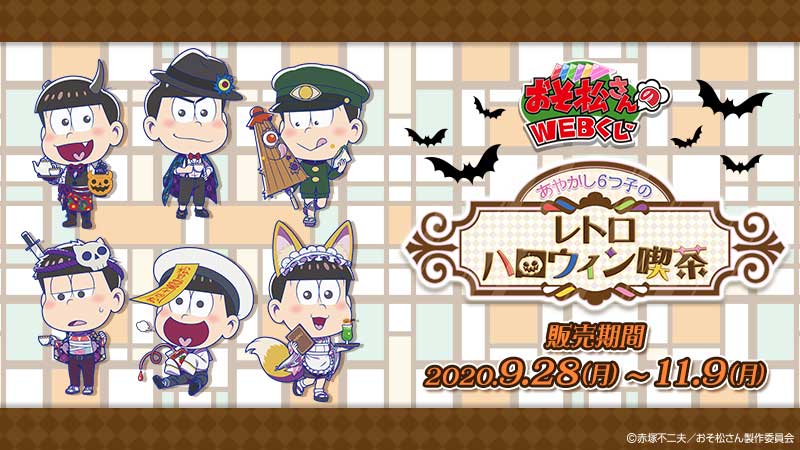Webくじ 公式 در توییتر おそ松さんのwebくじ 第7弾 あやかし6つ子のレトロハロウィン喫茶 さらに 今回のために描き起こされたミニキャライラストをご紹介 あやかし6つ子たちのミニキャラです 会員登録をしておくと発売後の購入がスムーズです T Webくじ 公式 در توییتر おそ松さんのwebくじ 第7弾 あやかし6つ子のレトロハロウィン喫茶 さらに 今回のために描き起こされたミニキャライラストをご紹介 あやかし6つ子たちのミニキャラです 会員登録をしておくと発売後の購入がスムーズです T