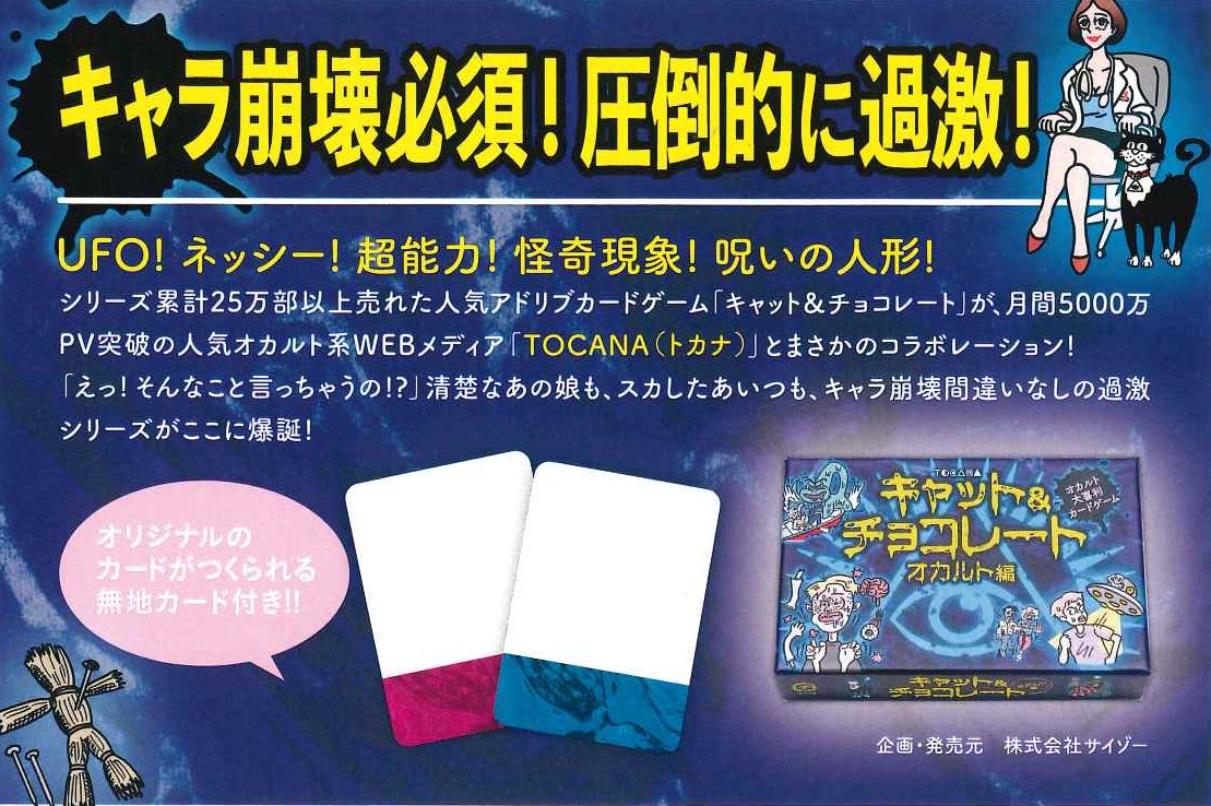 イエローサブマリン秋葉原rpgショップ 再入荷 株式会社サイゾー様の キャット チョコレート オカルト編 3 6人 分 再入荷しました ｕｆｏ ネッシー 超能力 怪奇現象 呪いの人形 超話題のカードゲーム キャット チョコレート が 月間5000万