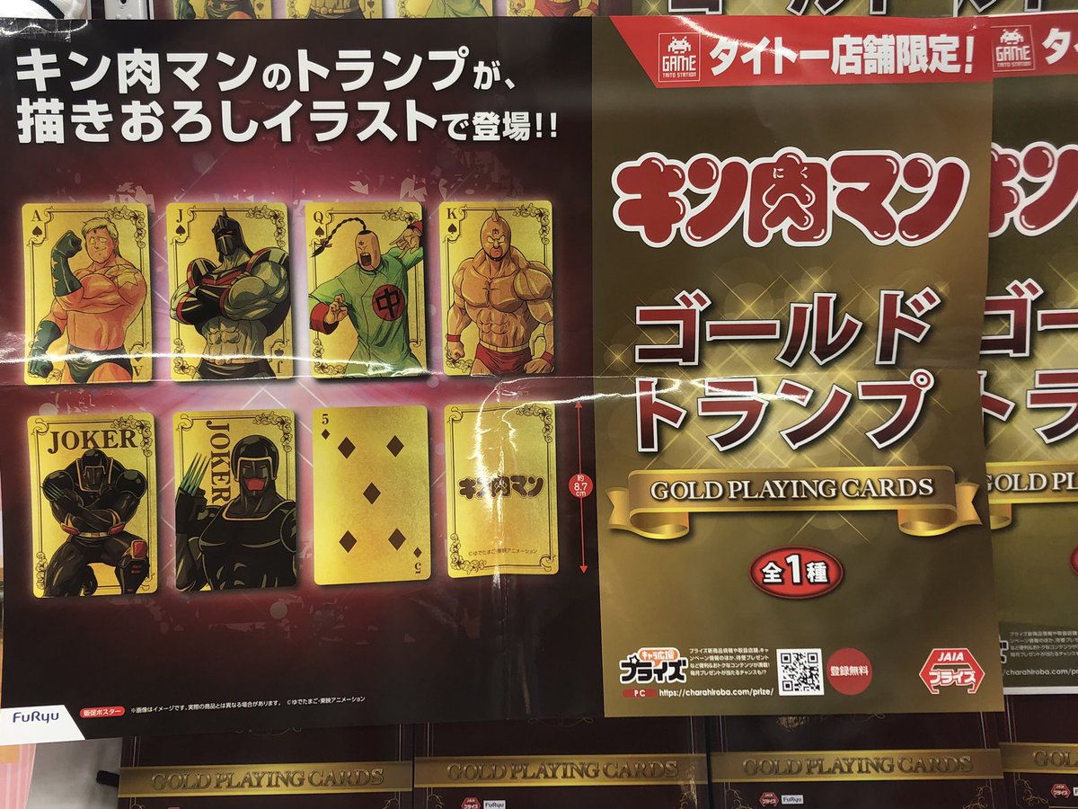 タイトーステーション 大須店 プライズ キン肉マン ゴールドトランプ 入荷致しました なんと描き下ろしです ファンの方必見 タイステ 大須 キン肉マン