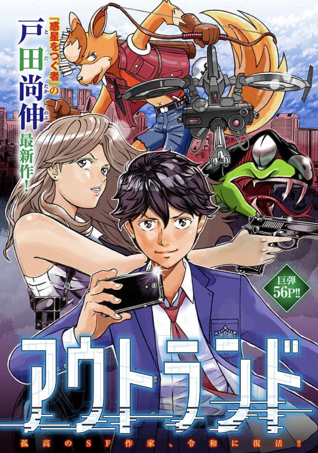 やまさと漫画編集 異世界男優10 1新連載 写真集gj Photo Book配信開始 モンスターを集めるスマホゲームで小銭を稼いでいた男子高生の日常に異変 グローバルｉｔ企業が張り巡らせる 巨大な陰謀に巻き込まれてゆく 惑星を つぐ者 の戸田尚伸 令和