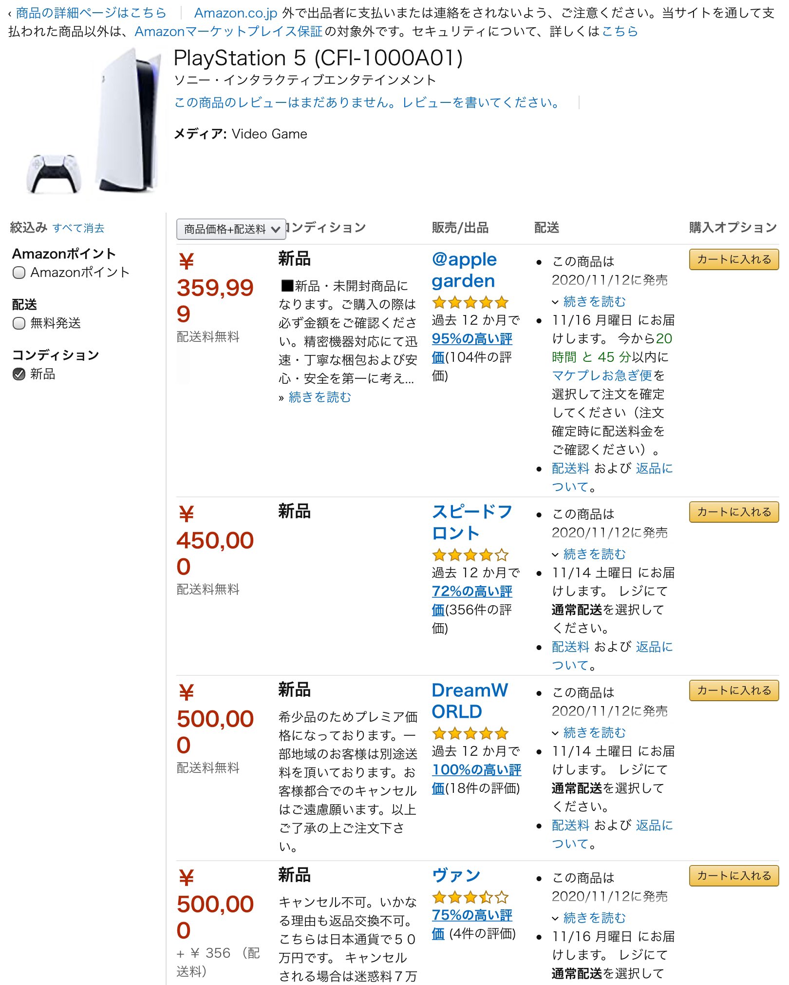 めごっち Ps5がamazonですごい事になってるって聞いてけど予想より酷いな これamazonが動けないなら国でどうにかしなきゃいけないレベル 転売ヤー 転売対策 転売ヤー撲滅