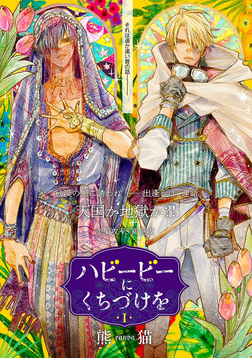 9.18発売／iHertZ60／ハビービーにくちづけを／熊猫】 ✨熊猫先生・新
