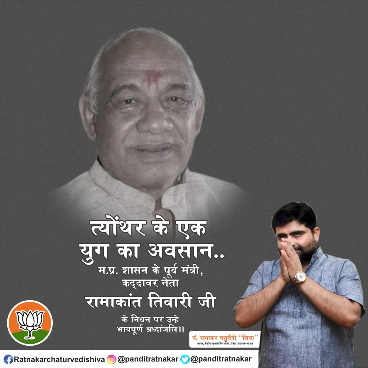 panditratnakar's tweet photo. त्योंथर के एक युग का अवसान...
मध्य प्रदेश शासन के पूर्व मंत्री पूर्व विधायक माननीय श्री @mlaramakant रमाकांत तिवारी जी के निधन पर उन्हें भावपूर्ण श्रद्धांजलि।।
#omshanti #RIP #bjprewa @BJP4MP @BJP4India https://t.co/LaLYmYYZUx