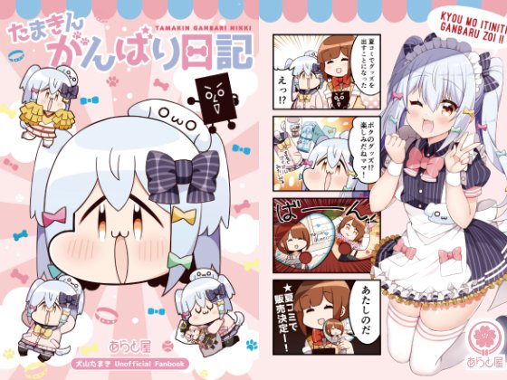 🌸電子版販売のお知らせ🌸
以下の3作品のDL販売が開始しました!!!
Vtuber本人でシコるな!!!

「たまきんがんばり日記」
「犬山たまきが馬並みちんぽなんかに負けるわけないだろ!」
「伊東ライフとシコシコ生活」

(通販ページはリプ欄へ) 