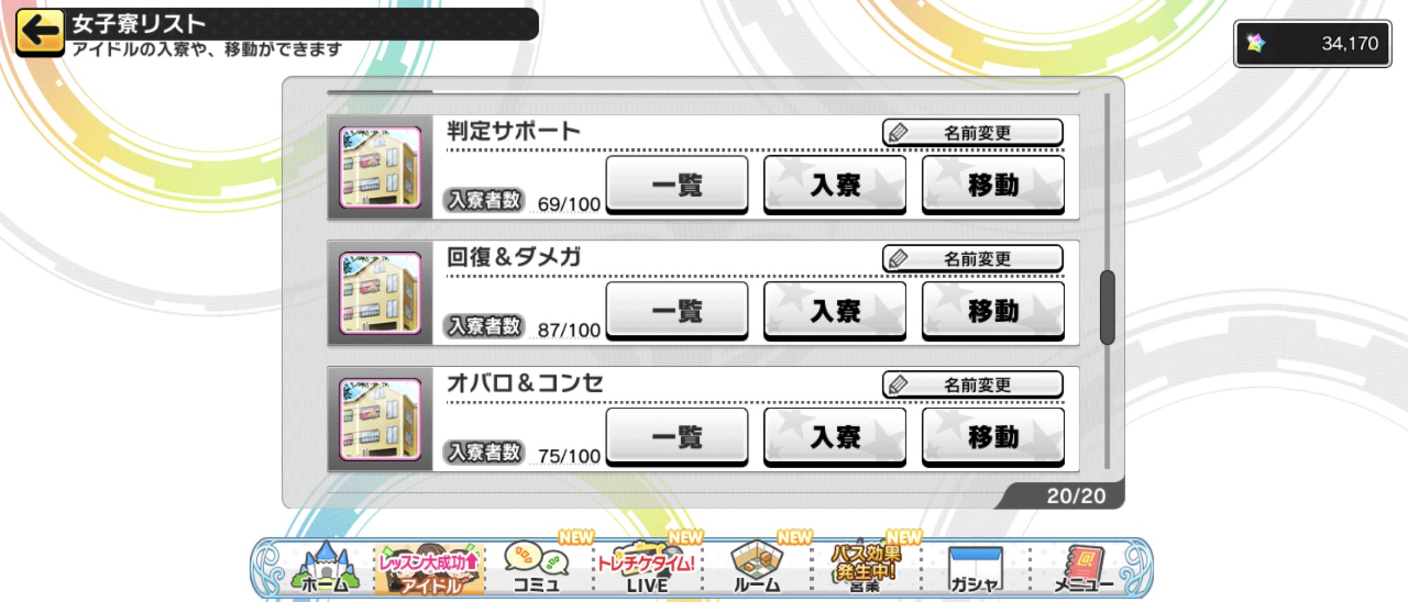 ちぇりなた デレステの女子寮なんかいい分け方ないかなー 今のところこんな感じで特技別にsrを入れてるんだけど