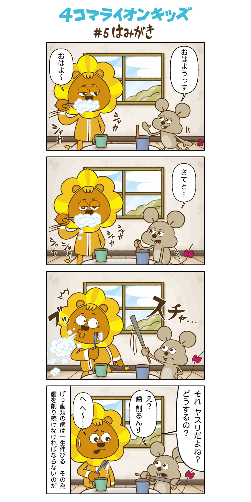 ライオンキッズ ４コマライオンキッズ はみがき ライオンキッズ 群馬サファリパーク 4コマ漫画 ４コマ イラスト イラスト好きな人とつながりたい 動物好きな人と繋がりたい げっ歯類 ４コマライオンキッズ T Co Sdtizwfygn Twitter