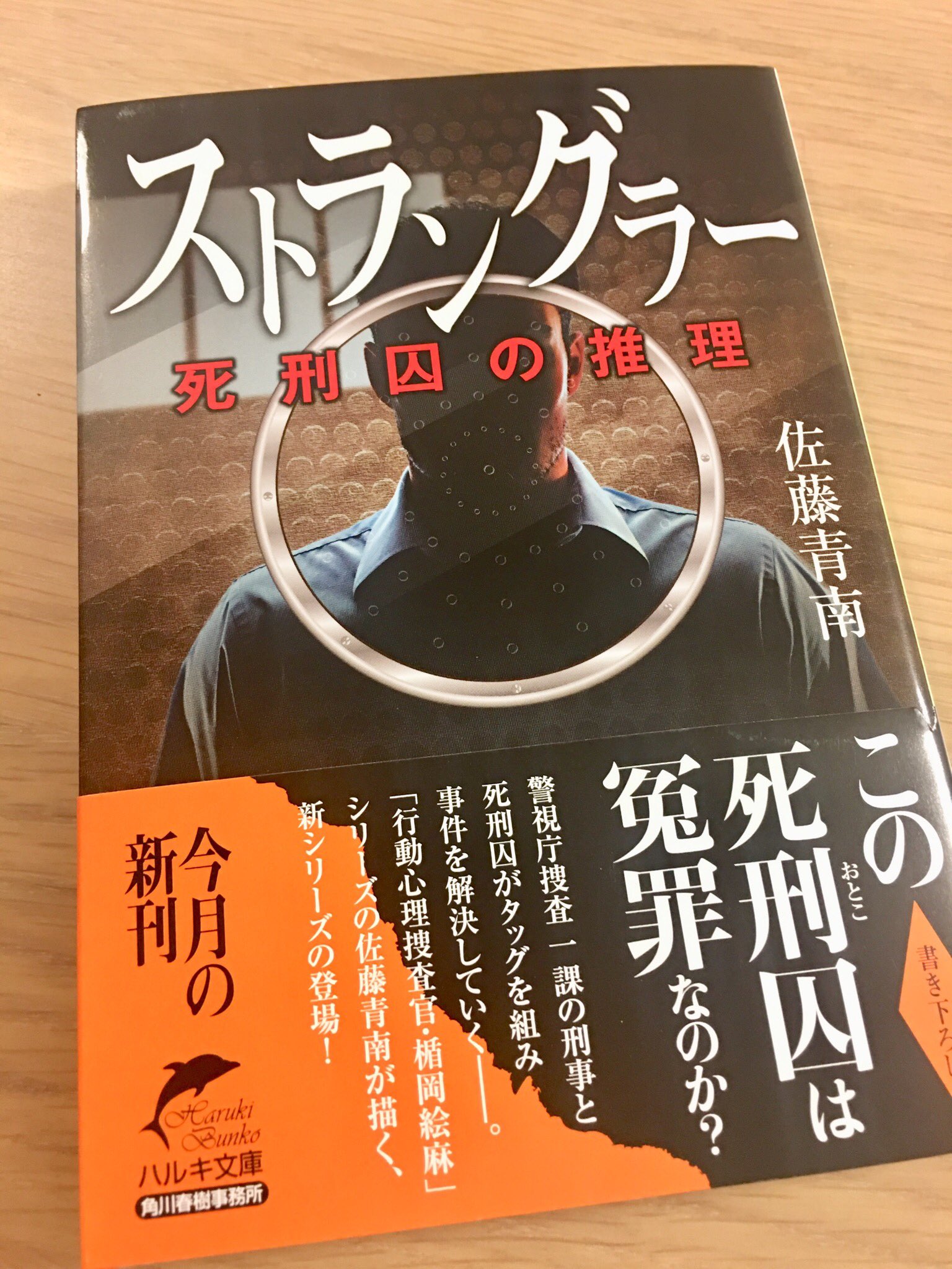 鈴木ヤスヨシ 作曲家 ピアニスト ドラマ サイレント ヴォイス 行動心理捜査官 楯岡絵麻 でお世話になった 原作の佐藤青南 先生の新刊 ストラングラー 死刑囚の推理 が届きました 楽しみ 面白そうなので 是非 佐藤青南 ストラングラー