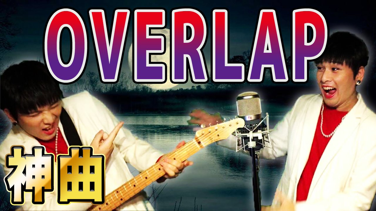Mr シャチホコ デュエリストのみんな 拡散してoverlapをトレンド入りさせてくれ 本日18時 歌ってみたの集大成 Overlapがプレミア公開されます 見てね 神曲 名曲 遊戯王 Ocg リンクス デュエル Overlap T Co 74brjp3kst