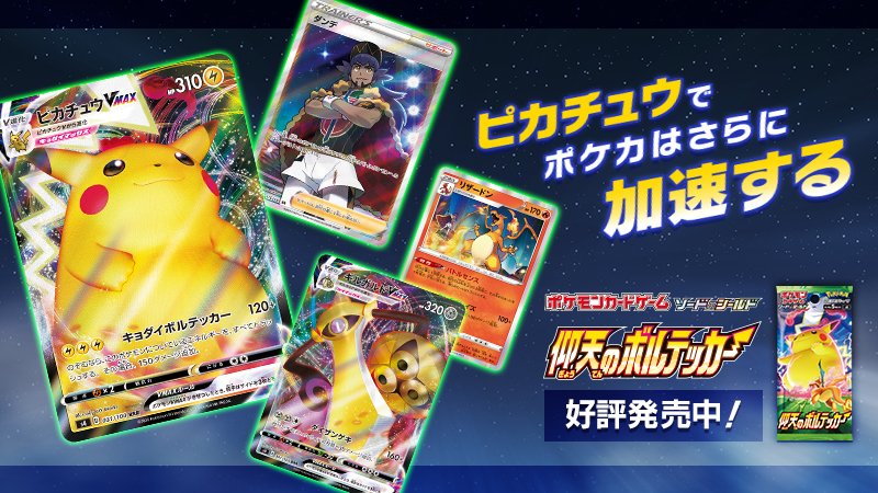 ポケモン公式ツイッター No Twitter ポケモンカードの最新商品 拡張パック 仰天のボルテッカー が好評発売中 強力なワザを持つ ピカチュウ Vmaxやギルガルドvmaxなどのポケモンvmaxをはじめ バトルで活躍するカードが盛りだくさんだよ くわしくはこちら ポケモン公式ツイッター No Twitter ポケモンカードの最新商品 拡張パック 仰天のボルテッカー が好評発売中 強力なワザを持つ ピカチュウ Vmaxやギルガルドvmaxなどのポケモンvmaxをはじめ バトルで活躍するカードが盛りだくさんだよ くわしくはこちら