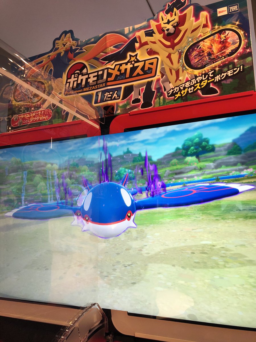 吉冨さくら Pa Twitter 9 17から始まったポケモンメザスタ 16台 設置されている ラゾーナ川崎のメザスタジオ川崎で遊んできました カイオーガは タッグバトルが発生して捕まえました 楽しい ポケモン メザスタ メザスタtv