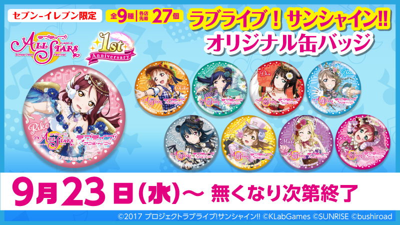 ラブライブ シリーズ公式 على تويتر スクスタ1周年記念 セブン イレブン限定 ラブライブ サンシャイン 缶バッジをもらおう 9月23日 水 から対象のグミ タブレット2個購入でプレゼント T Co Tdneavzadc Lovelive スクスタ１周年前夜祭