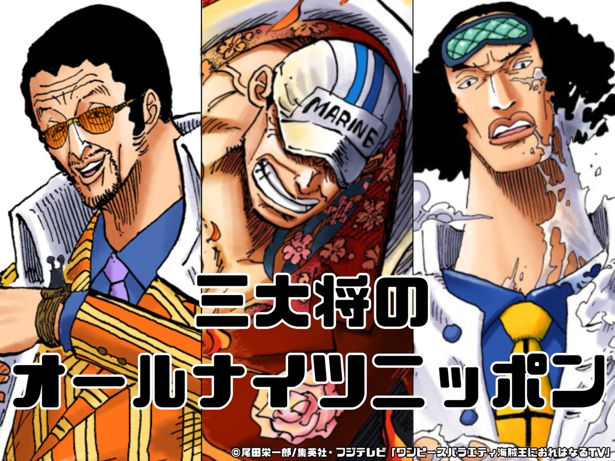 One Piece Com ワンピース V Twitter 新コーナー 三大将のオールナイツニッポン にご注目 史上初のone Piece冠番組 海賊王におれはなるtv 第２回は本日9月18日 金 24時55分よりフジテレビにてオンエアです お見逃しなく 海賊王におれはなるtv