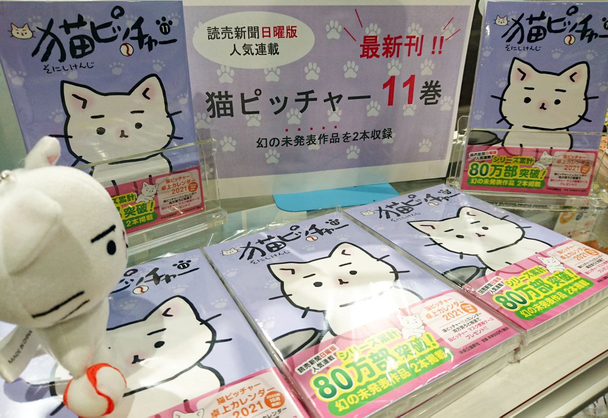 読売新聞ブランド企画部 Twitterren 読売新聞 日曜版連載の マンガ 猫ピッチャー そにしけんじ の最新刊11巻 好評発売中です 4連休 の 読書 のおともにどうぞ T Co 0tsgzml1z2 1話 5話を無料公開中 T Co 9tnm0dukjw 読売新聞ブランド企画部 Twitterren 読売新聞 日曜版連載の マンガ 猫ピッチャー そにしけんじ の最新刊11巻 好評発売中です 4連休 の 読書 のおともにどうぞ T Co 0tsgzml1z2 1話 5話を無料公開中 T Co 9tnm0dukjw