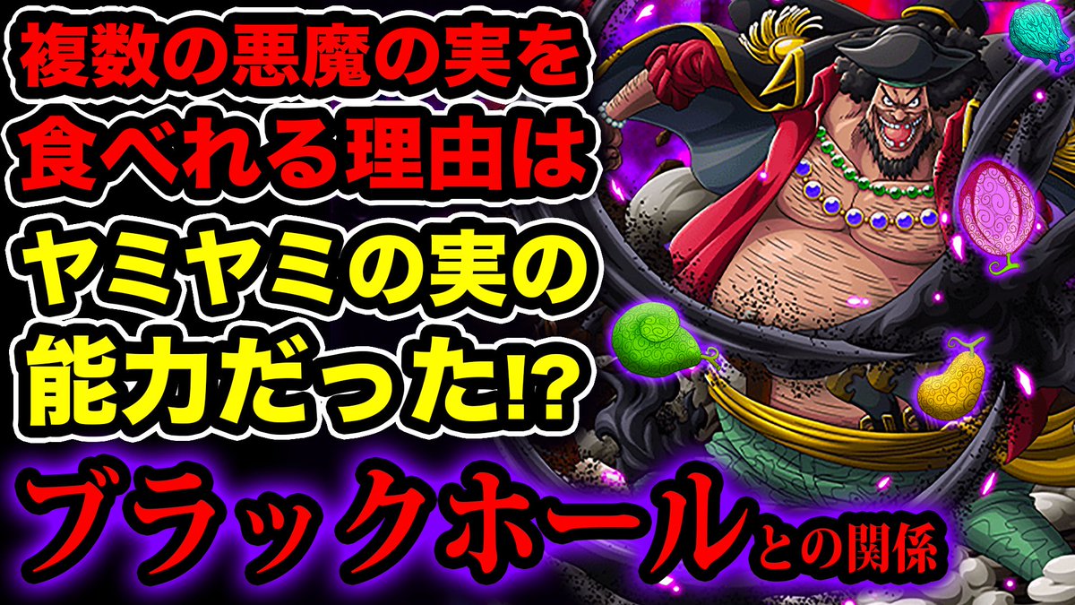 Monstersjohn Tv Staff ワンピース考察 黒ひげの悪魔の実の奪い方 悪魔の実 を複数食べる事が出来る理由はヤミヤミの実の能力によるもの ブラックホールとの関係 T Co Rgcjul6c8z Youtubeさんから モンスターズジョン Youtube