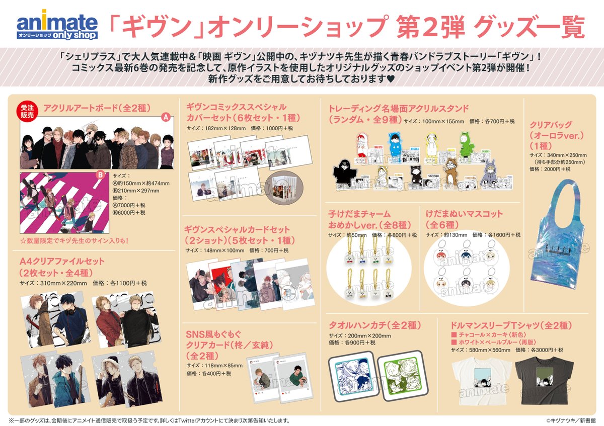 ギヴン オンリーショップ 第2弾 】会場特典＆グッズ情報のご案内です