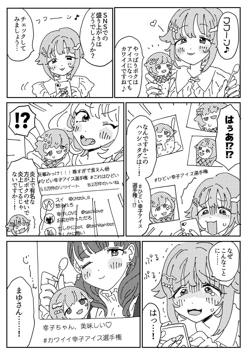 幸子と幸子アイス漫画です 