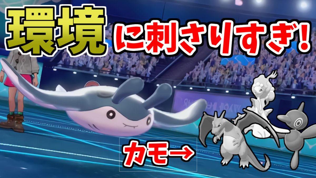 くろこ マンタインガチで強くて笑ったね ひそかに流行 厨ポケに強い マンタイン が環境に刺さって誰も受けられないｗｗｗ ポケモン剣盾 T Co Prnzsjtigt Youtubeより
