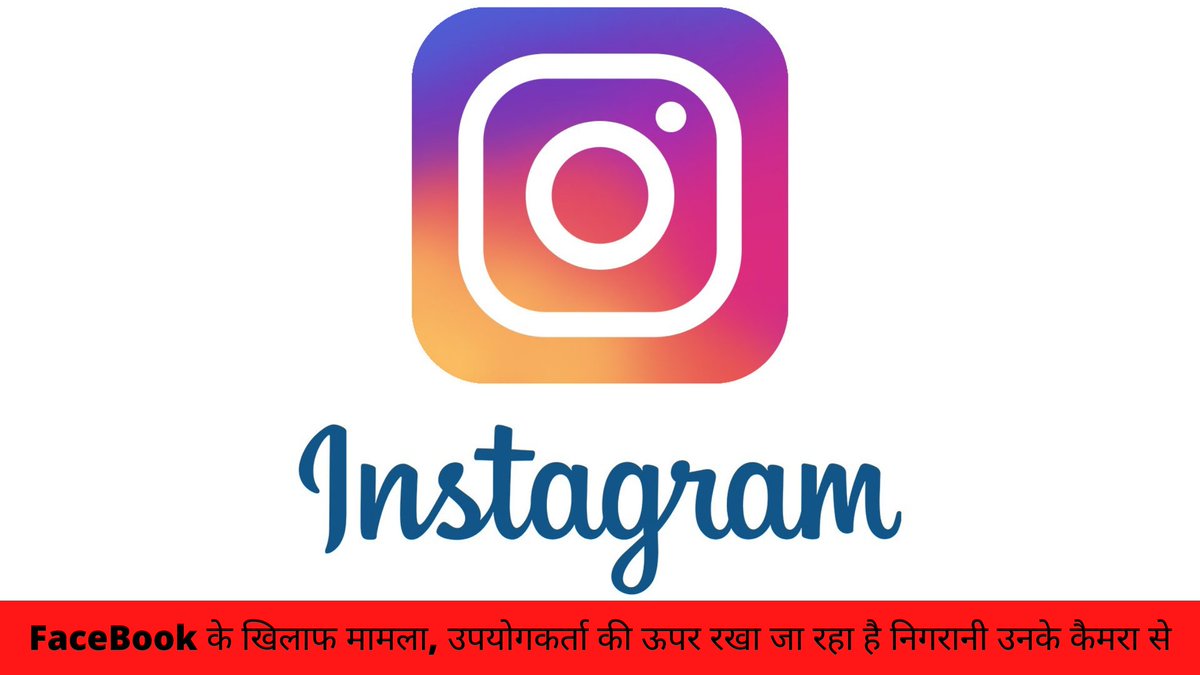 Techrobo7's tweet image. FaceBook के खिलाफ मामला, उपयोगकर्ता की ऊपर रखा जा रहा है निगरानी उनके कैमरा से

techrobo.in/report-against…