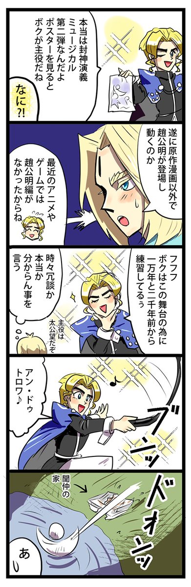 封神ミュージカル第二弾おめでとうございます 聞仲と趙公明1 2 シロウの漫画 封神ミュージカル第二弾おめでとうございます 聞仲と趙公明1 2 シロウの漫画