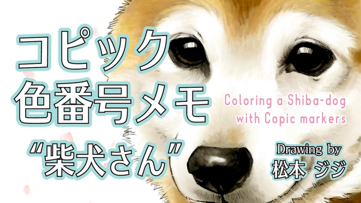 松本 ジジ Gigi Matsumoto 柴犬さんを塗ったコピックの色番号メモ Coloring A Shiba Dog With Copic Markers T Co D3pt7ibo9q Youtubeより 犬 柴犬 Shiba イラスト コピック コピックイラスト カラーリング Copicmarkers Illustration 松本 ジジ Gigi Matsumoto 柴犬さんを塗ったコピックの色番号メモ Coloring A Shiba Dog With Copic Markers T Co D3pt7ibo9q Youtubeより 犬 柴犬 Shiba イラスト コピック コピックイラスト カラーリング Copicmarkers Illustration