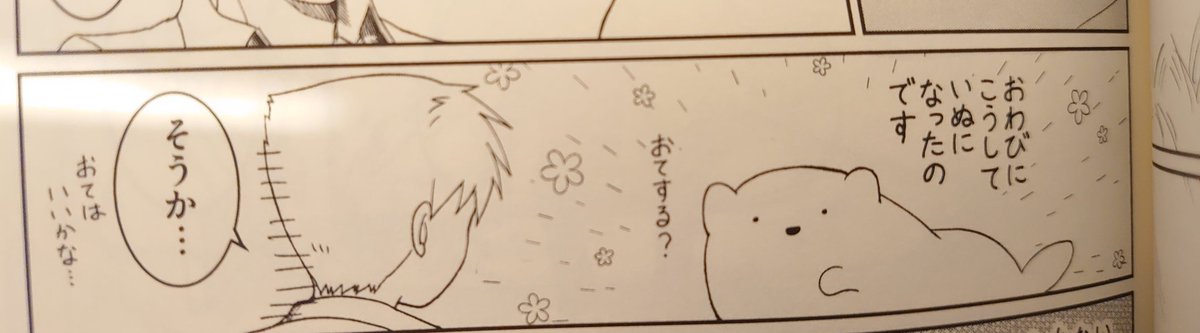 単行本買ったよ〜〜〜〜わんわんになろうとしてるすあまちゃんかわいいね……………………と思ってた。正直好きなコマ選びきれないよね。飼いたい、かいたい…… #プリンタニア・ニッポン01 