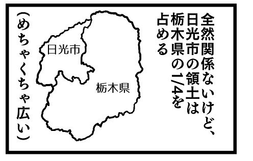 あと日光市が栃木県の1/4を占めるクソデカ自治体になったのも平成の大合併でだ
平成の大合併の時、日光市は、今市市、足尾町、藤原町、栗山村と周辺の自治体をめちゃくちゃ吸収した
市を一つ丸ごと飲み込む合併というのは壮絶だ(白目)
画像1枚目は↓
https://t.co/6AfOBKx2Mx 