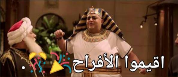 G4hg3rVpJxWhbvO's tweet photo. اقيموا الافراح احتفالا باند الجراحه اللى راح  😂 
#mfm34 #التنظيم_الدولسى #Pharaohs ❤ https://t.co/lUSCPu3M97