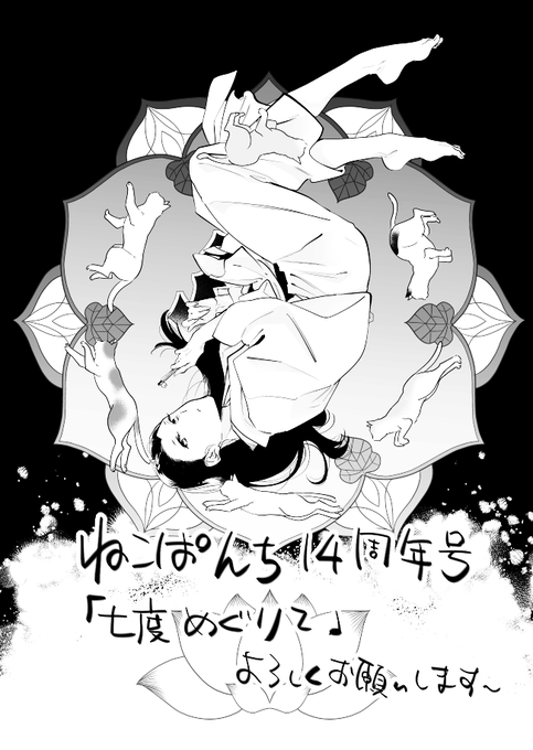 お知らせ遅くなりましたが発売中の『ねこぱんち 14周年号』に漫画24P掲載して頂いております。お見かけの際にはどうぞよろしくお願いいたします!
https://t.co/1tRwsJ6uka 
