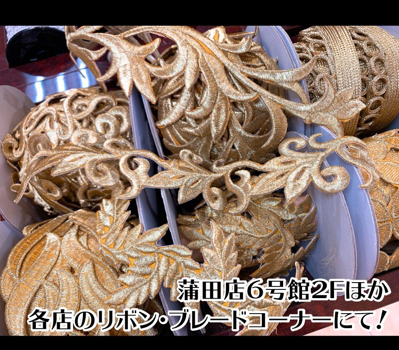 ユザワヤ衣装部 ご好評の アイロン接着ブレード 続々新商品が入荷中です こちらのアイテムは 一回きりのものがほとんどですので 気に入ったものがあればぜひ 引き続き衣装の模様に使えそうな モチーフどんどん登場してまいります レイヤーさん応援