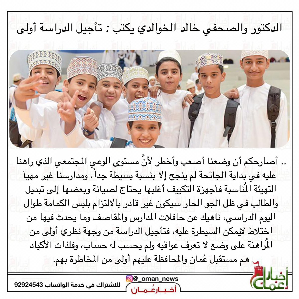 الدكتور والصحفي خالد الخوالدي يكتب : تأجيل الدراسة أولى
alroya.om/post/269515/%D…