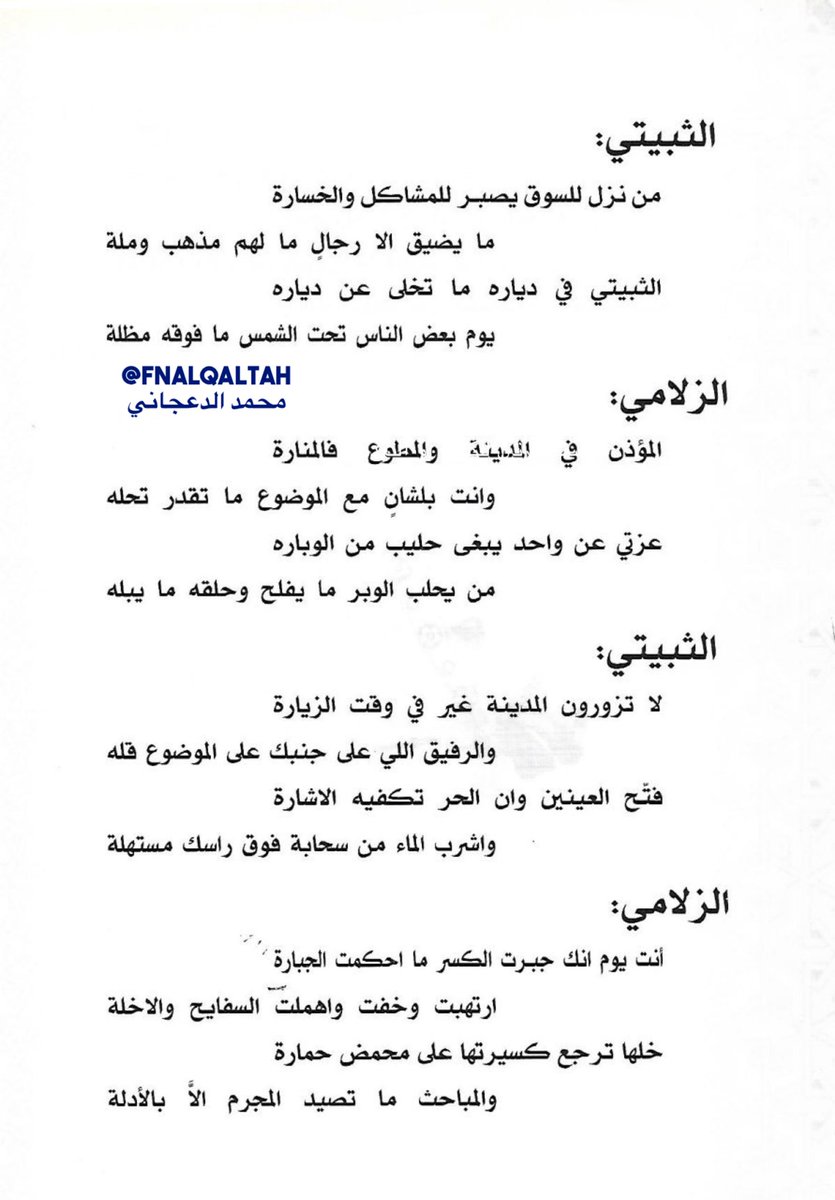 fnalqaltah's tweet photo. كتابة فقط

#مطلق_الثبيتي

يالزلامي لبّسوك البشت واعطوك الامارة
وانت راعيها لكن اليوم باين فيك خلّه

#رشيد_الزلامي

ياثبيتي لبسنا اللي نلبسه ماهو خسارة
وانت وش ودّاك للدكتور لولا فيك علّة

#فن_القلطة 

▪️المصدر ديوان #المغترّة https://t.co/K6uCGT3HmE