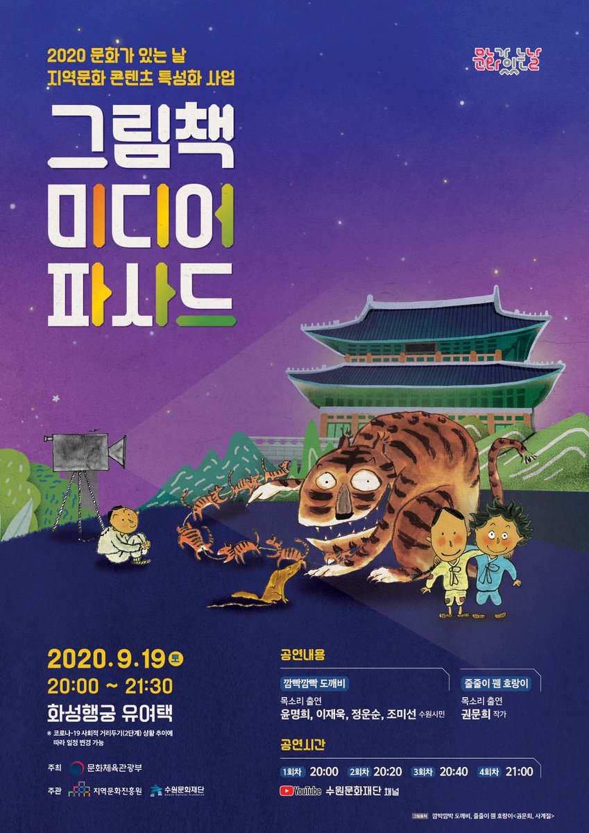 아름다운 화성행궁 야경 속에서 마음 따듯해지는 동화 이야기와 함께! 내일 저녁 8시 화성행궁 유여택에서는 그림책 미디어 파사드가 진행됩니다. 
swcf.or.kr/?p=29_view&idx… 

#화성행궁 #유여택
#그림책_미디어파사드