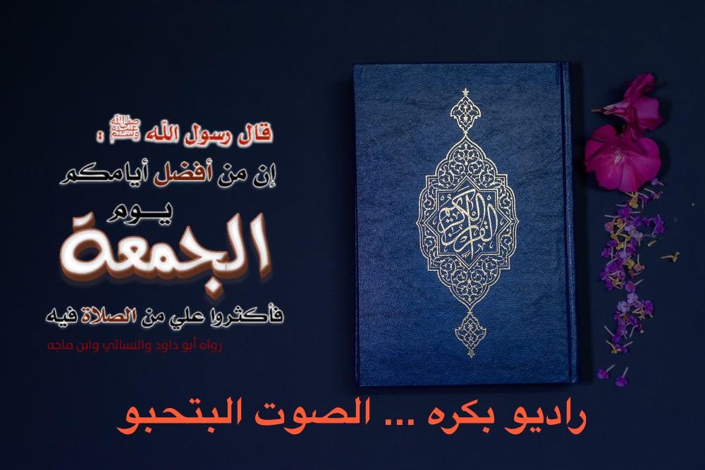 انتظرونا قريبا في برمجة خاصة كل يوم جمعة
راديو بكرة الصوت البتحبو ... الصوت القريب
جمعة مباركة وعطلة نهاية أسبوع سعيدة
#راديو_بكره #fm #جمعة_مباركة https://t.co/qFZDOkUDLj