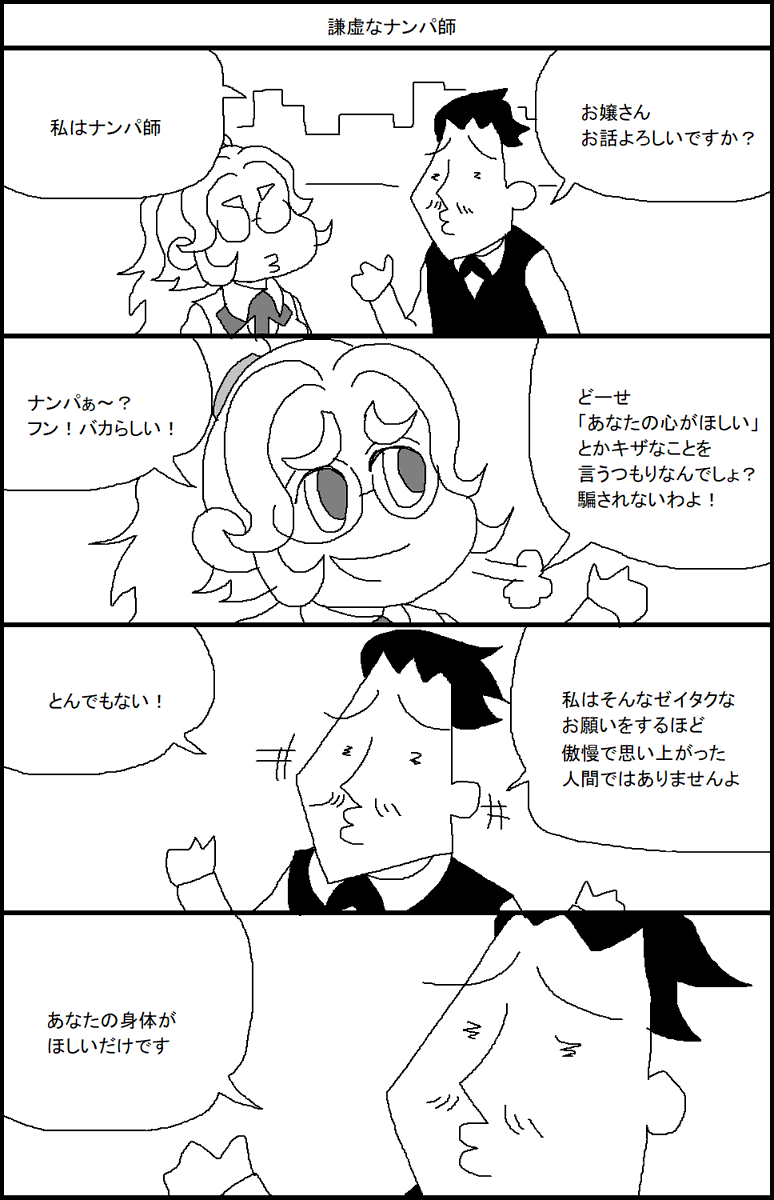 謙虚なナンパ師 