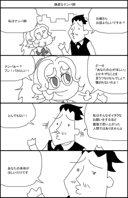 謙虚なナンパ師 