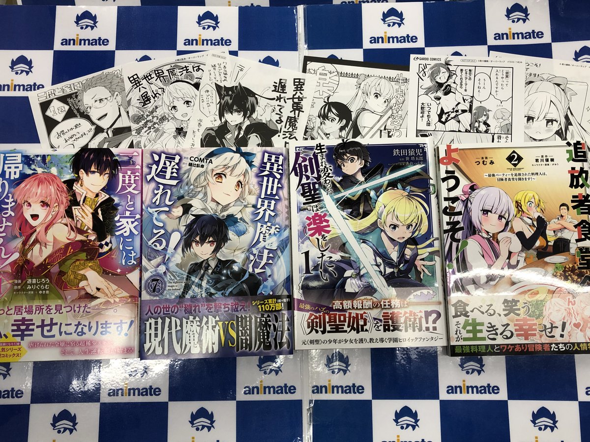 電話予約受付中 アニメイト秋葉原本館 در توییتر 書籍新刊情報 とんでもスキルで異世界放浪メシ 6巻 異世界魔法は遅れてる 7巻ほか コミックガルド 9月新刊多数入荷しました 特典ペーパーもりだくさん お買い上げは是非アニメイトで
