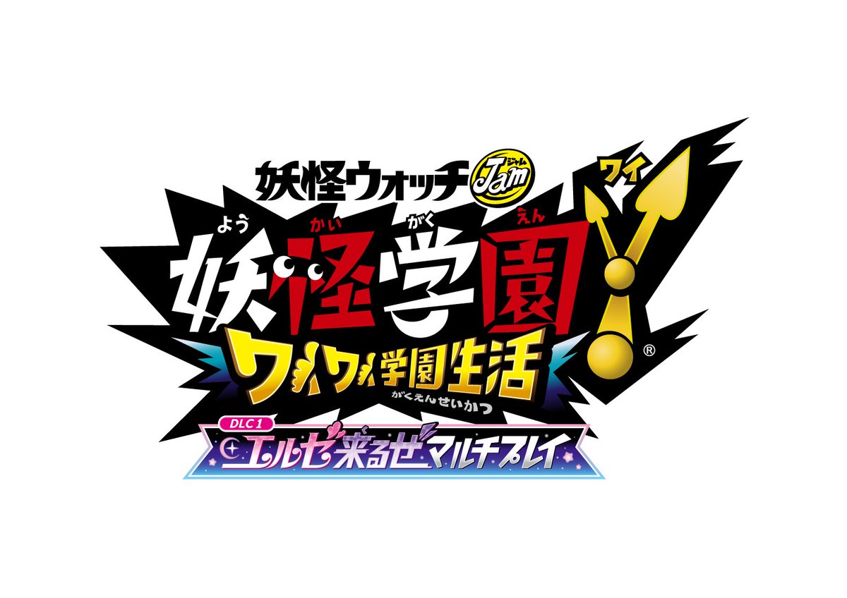 日野晃博 ついに妖怪学園ｙの無料ｄｌｃ１のサブタイトルとロゴが決定しました その名も エルゼ来るぜマルチプレイ 詳しくは東京ゲームショーの配信番組でラント会長が発表します 公式ページからはこの後 ショート予告映像が配信されます