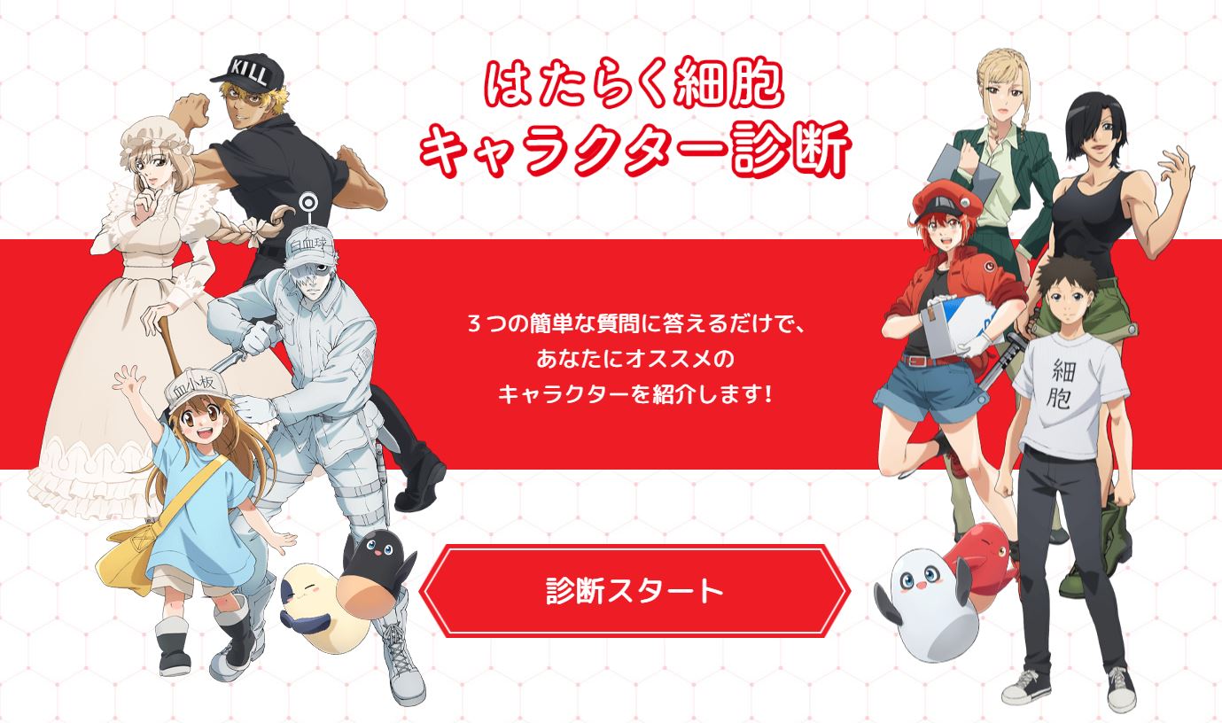Twitter 上的 はたらく細胞 公式 キャラクター診断 公式サイトでは 3つの簡単な質問に答えることで オススメのキャラクターを紹介する キャラクター診断を実施中 どのキャラクターをオススメされたのかツイートしてみてくださいね キャラクター診断は Twitter 上的 はたらく細胞 公式 キャラクター診断 公式サイトでは 3つの簡単な質問に答えることで オススメのキャラクターを紹介する キャラクター診断を実施中 どのキャラクターをオススメされたのかツイートしてみてくださいね キャラクター診断は