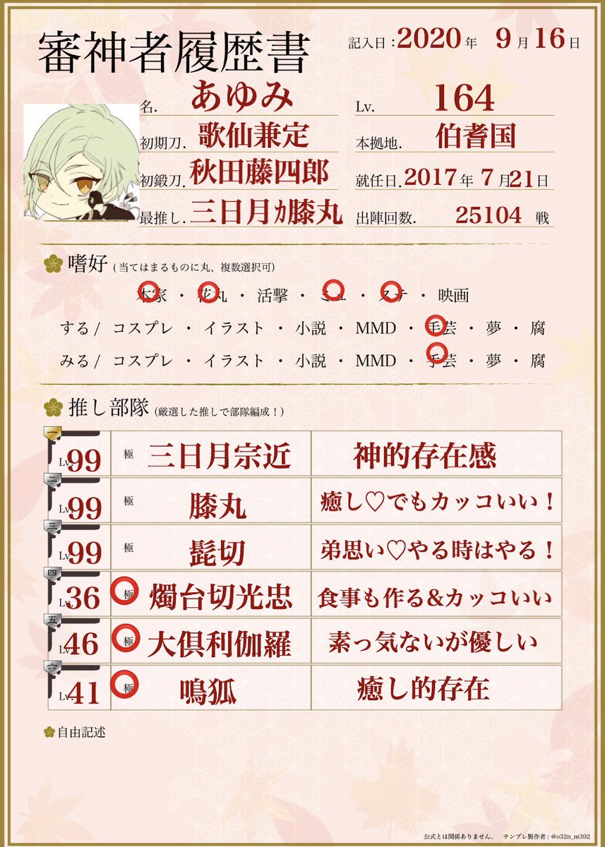 狐之美 次回5 30 日 イベント参加 名前 漢字 変更 やっと出来ました 新しい審神者履歴書 わかる範囲しか書けてない 気軽に絡んで下さい 審神者履歴書 刀剣男士 刀剣乱舞 とうらぶ 刀剣乱舞好きさんと繋がりたい