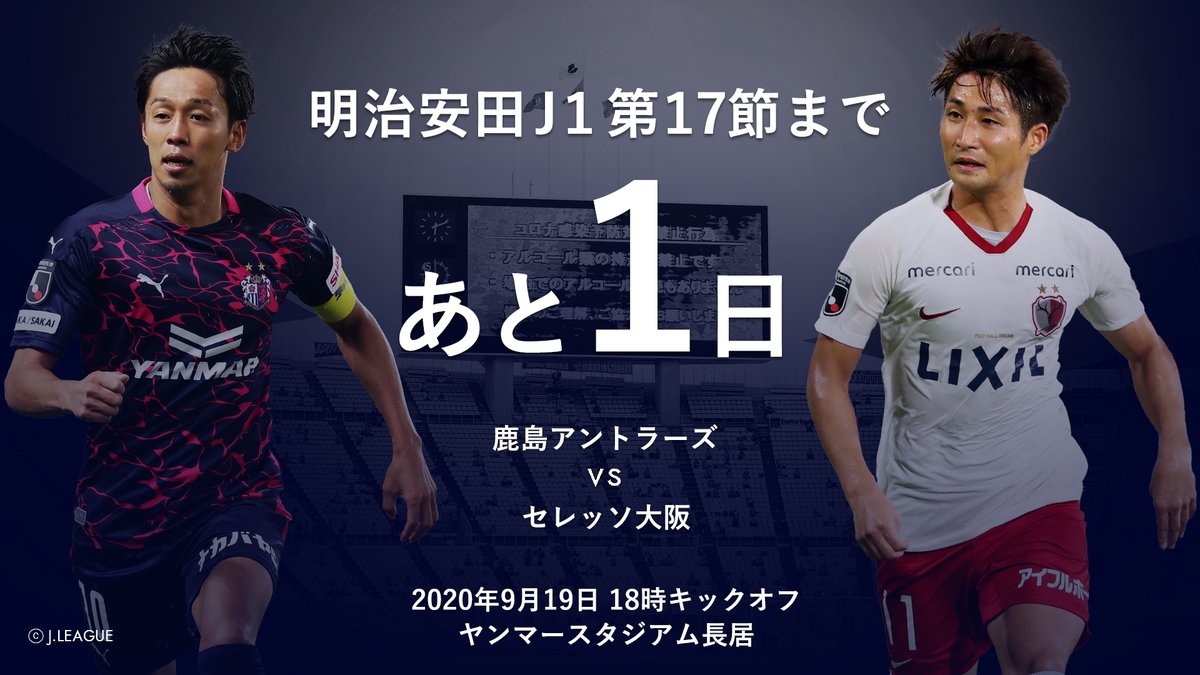 鹿島アントラーズ 9 19 C大阪戦 Antlers Kashima ｊリーグ C大阪戦は明日18時キックオフ 皆さん 明日もよろしくお願いいたします どこでも鹿bigや 鹿ライブ などは C大阪戦のfreaks をご覧ください T Co Fn7qcdiwej T Co