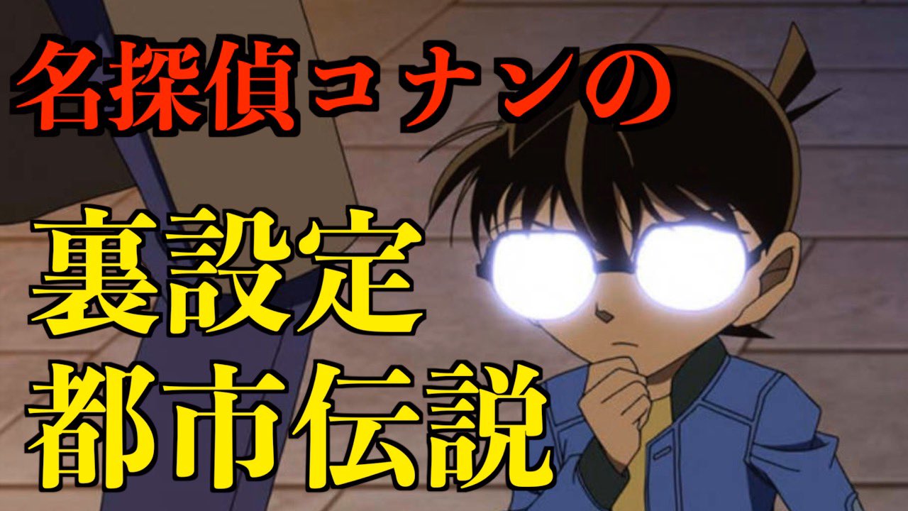 ワイルドターキー 都市伝説系youtuber 謎 名探偵コナンの都市伝説 裏設定 T Co Fpzpwxdwpg Youtubeより 名探偵コナン 金曜ロードショー 工藤新一 毛利蘭 都市伝説 Youtube Youtuber チャンネル登録お願いします T Co