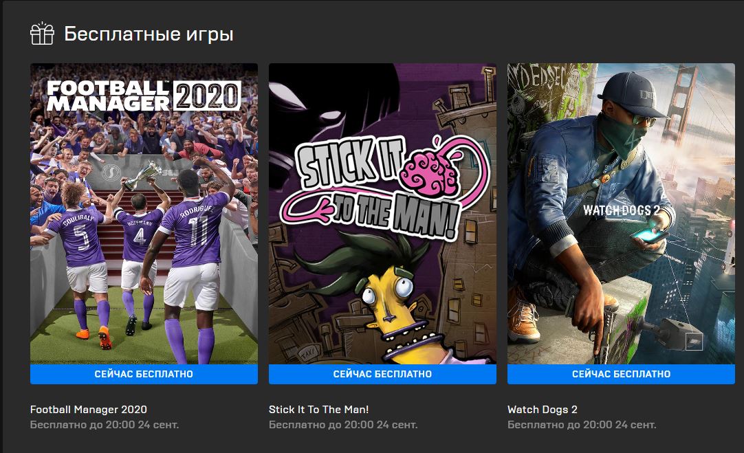 Watch Dogs 2 и Football Manager 2020 - бесплатно у Эпиков.
epicgames.com/store/ru/free-…