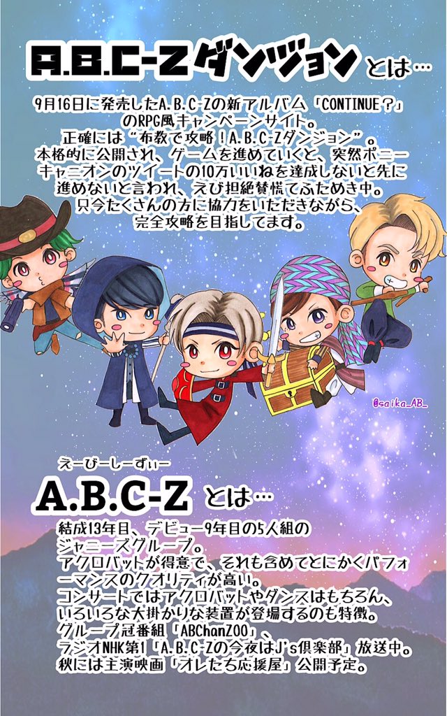 saika_AB_'s tweet photo. A.B.C-Zダンジョンにて、突然10万いいねを目指すことになったえび担が、引用RT先ツイのいいねのお願いと共に彼らの魅力を伝えるべくステマシート作りました。
魅力いっぱいのA.B.C-Zのよさを、ぜひこの機会に少しでも知って貰えると嬉しいです。
https://t.co/DO1S5K2u4C 
#ABCZ #ABCZダンジョン https://t.co/84YN3gWSno