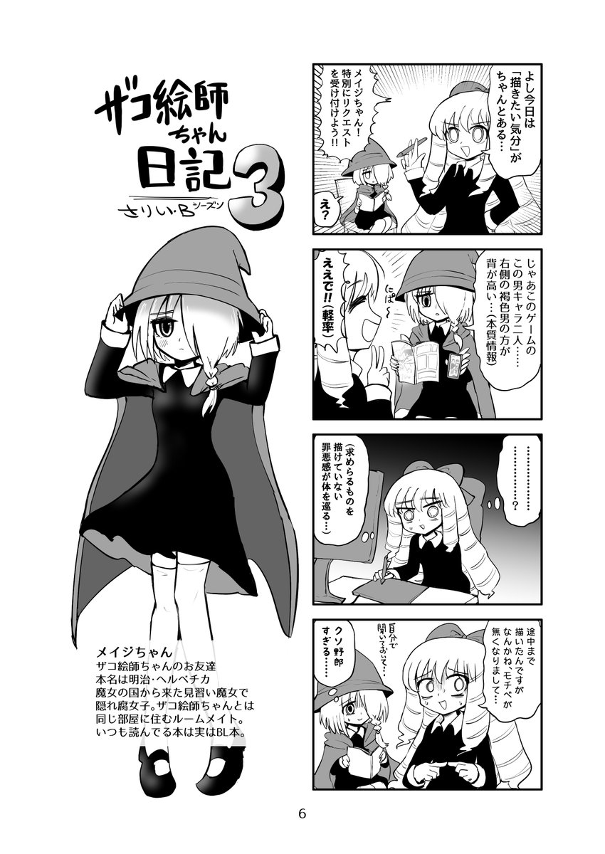 エアコミティア133にて新刊
「ザコ絵師ちゃん日記総集編③」をBOOTH販売します!

販売は9月21日(月)の0:00、
日付が変わったタイミングからBOOTHページ公開します!

新刊・既刊どちらも紙媒体を少量印刷しましたので
既刊欲しい方はこれを機にどうぞ!!
#エアコミティア #エアコミティア133 