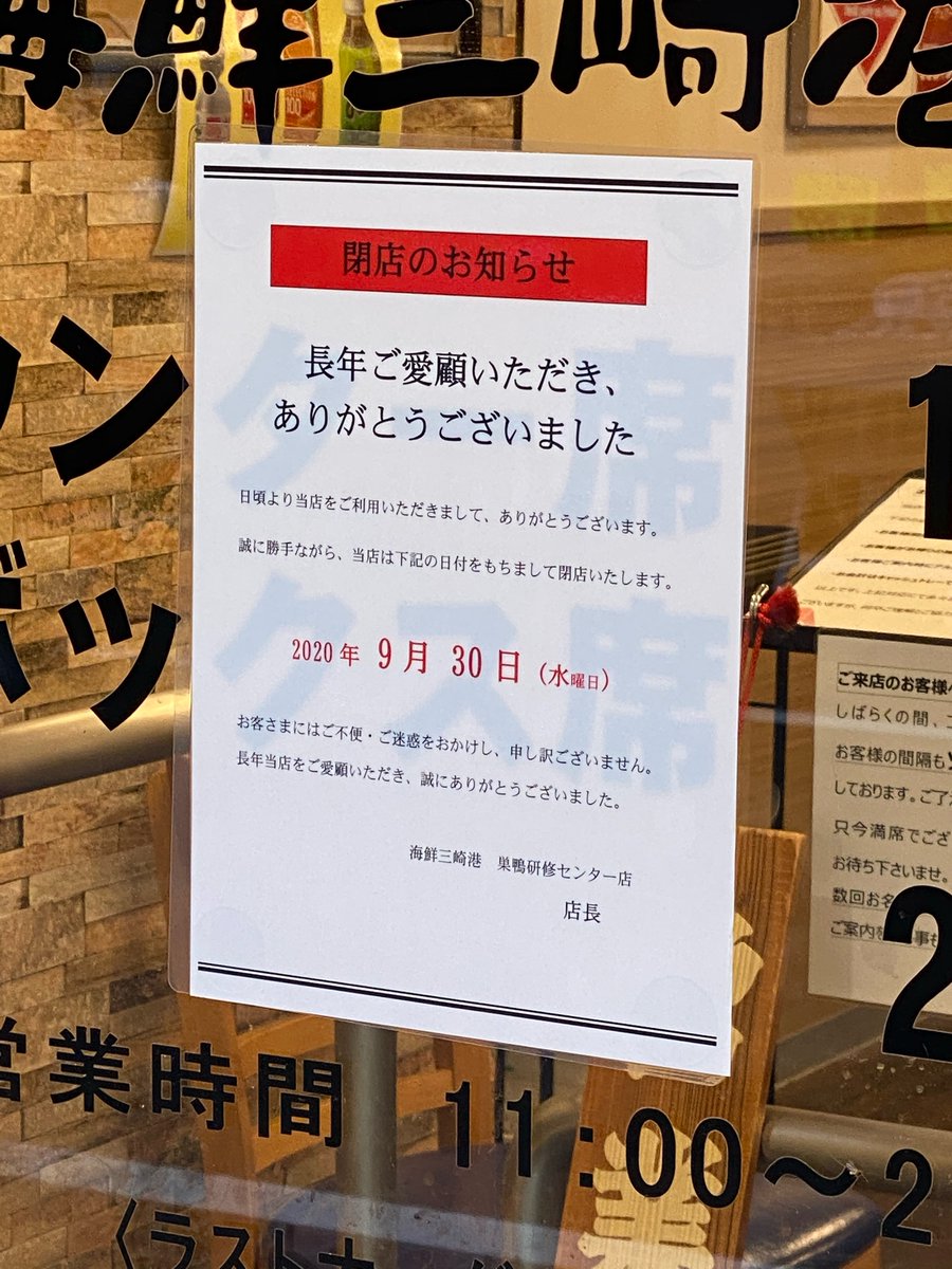 すらっしゅ 巣鴨地蔵通りにある 回転寿司の海鮮三崎港が今月末で閉店するようです