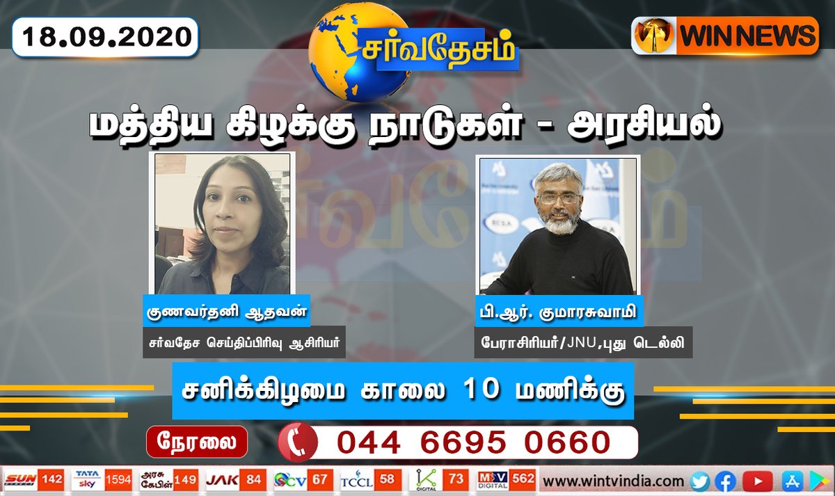 WINNEWS_IN's tweet photo. #சர்வதேசம்
மத்திய கிழக்கு நாடுகள் - அரசியல்
வரும் சனிக்கிழமை காலை 10 மணிக்கு உங்கள் வின் நியூஸ் தொலைக்காட்சியில்...!
#International #TamilNews #WinNews #Politics #MiddleEasternCountries @DevanathayadavT https://t.co/t1UYJd7atx