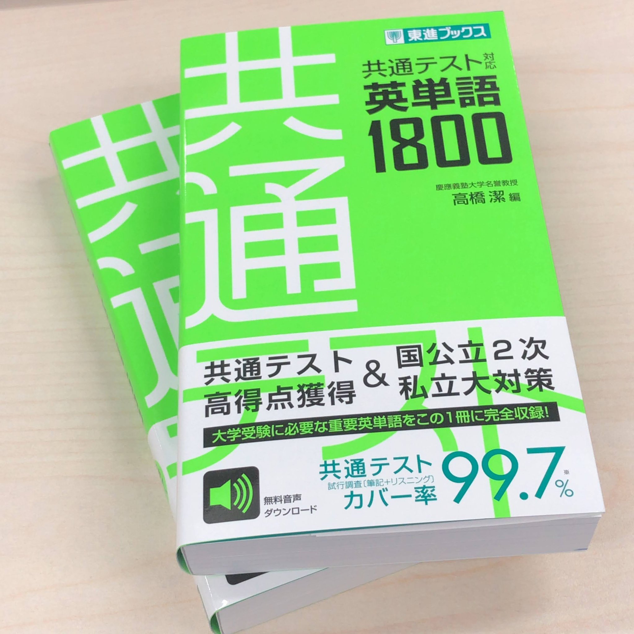 東進ブックス 新刊情報 共通テスト対応英単語 1800 が発売 明日から順次 全国の書店に並ぶ予定です 本書には 共通テストから私大 国公立2次まで 大学受験に必要なほぼすべての英単語が収録されています 見出し1800語 関連3340語 鮮やかな