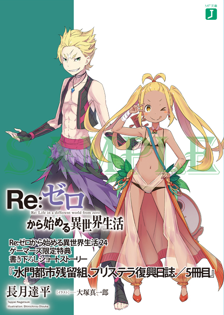 Re ゼロから始める異世界生活 公式 A Twitter 続いてゲーマーズ様 長月達平先生書き下ろし短編小冊子をお届けです プリステラ残留組のお話も5冊目 リリアナ嬢の活躍にご期待ください Rezero リゼロ