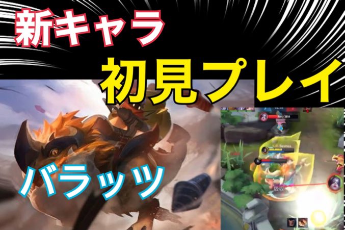 モバイルレジェンドで バラッツ が話題に モバレ モバレジェ トレンディソーシャルゲームス