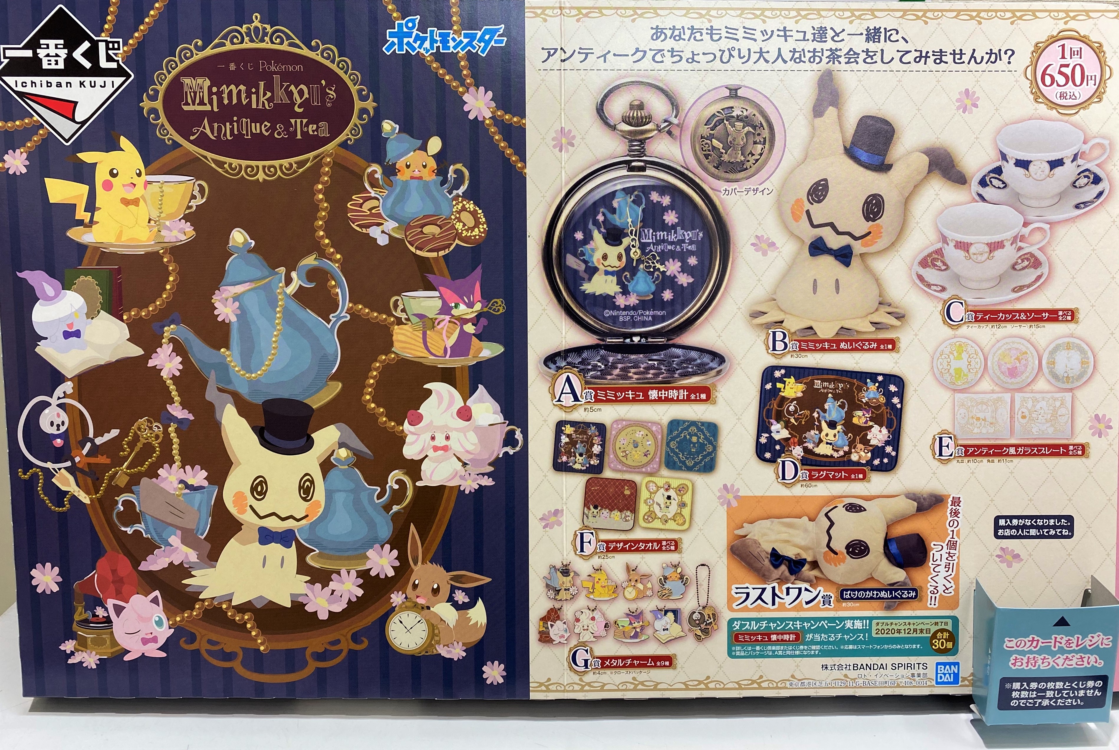 コトブキヤ日本橋 コトブキヤ日本橋1f くじ情報 一番くじ Pokemon Mimikkyu S Antique Amp Tea 1回税込 650 明日9月19日開店時 12 00 より販売開始いたします 人気者のピカチュウにあこがれている人気 ポケモン ミミッキュ にフォーカス